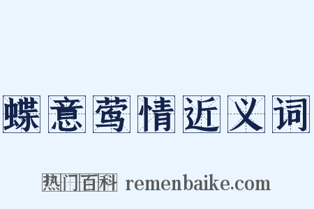 蝶意莺情近义词是什么意思的图片